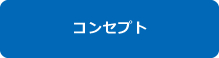 コンセプト