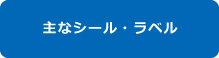 主なシール・ラベル