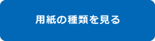 用紙の種類を見る