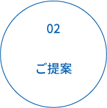 ご提案