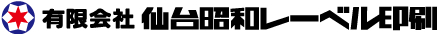 有限会社仙台昭和レーベル印刷