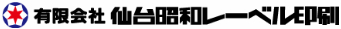 有限会社仙台昭和レーベル印刷